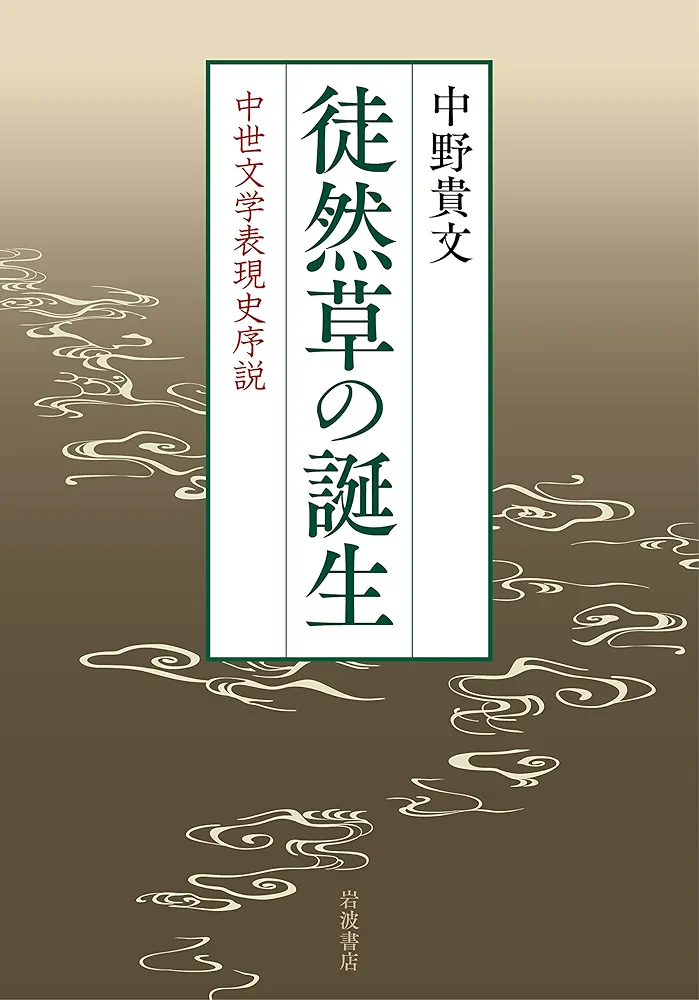 【中古】 徒然草の誕生 中世文学表現史序説/岩波書店/中野貴文 Amazon.co.jp: 徒然草の誕生: 中世文学表現史序説 : 中野 貴文: 本